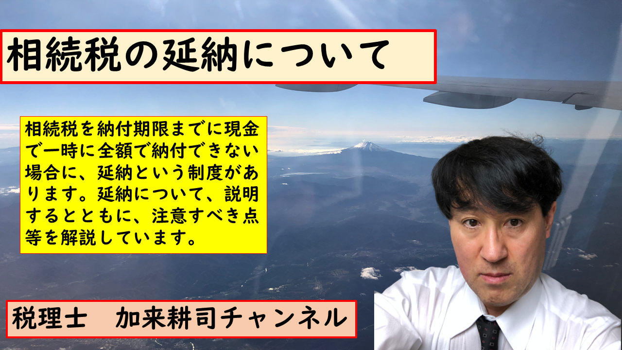 相続税の延納の仕組み簡単解説