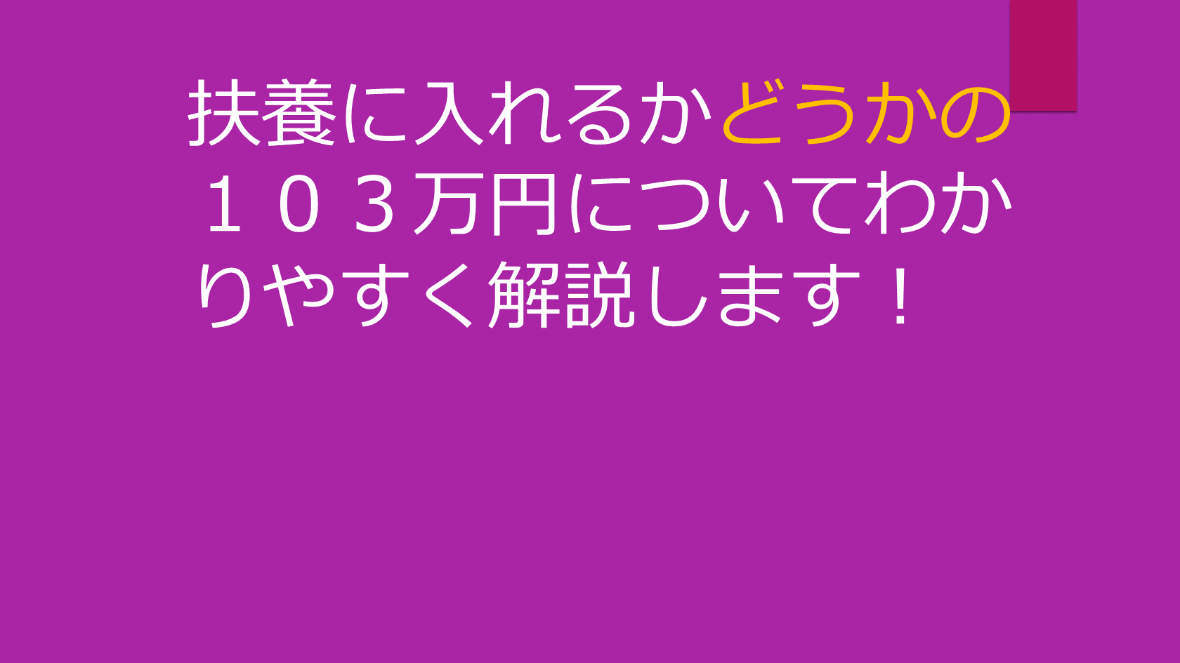 扶養に入れるかどうかの１０３万円について、その内訳についての解説