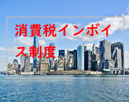 消費税インボイス制度